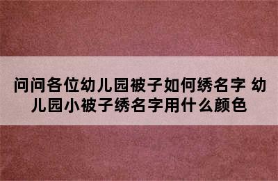 问问各位幼儿园被子如何绣名字 幼儿园小被子绣名字用什么颜色